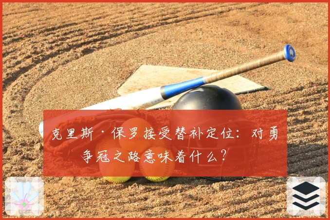 克里斯·保罗接受替补定位：对勇士争冠之路意味着什么？