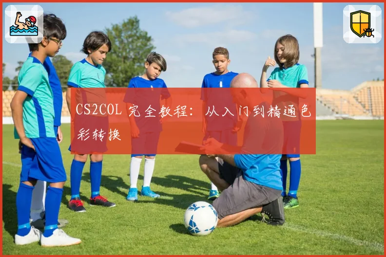 CS2COL 完全教程：从入门到精通色彩转换