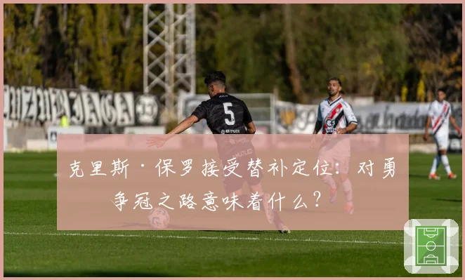 克里斯·保罗接受替补定位：对勇士争冠之路意味着什么？