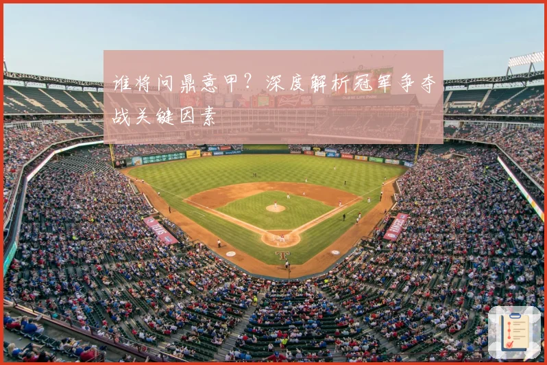 谁将问鼎意甲？深度解析冠军争夺战关键因素