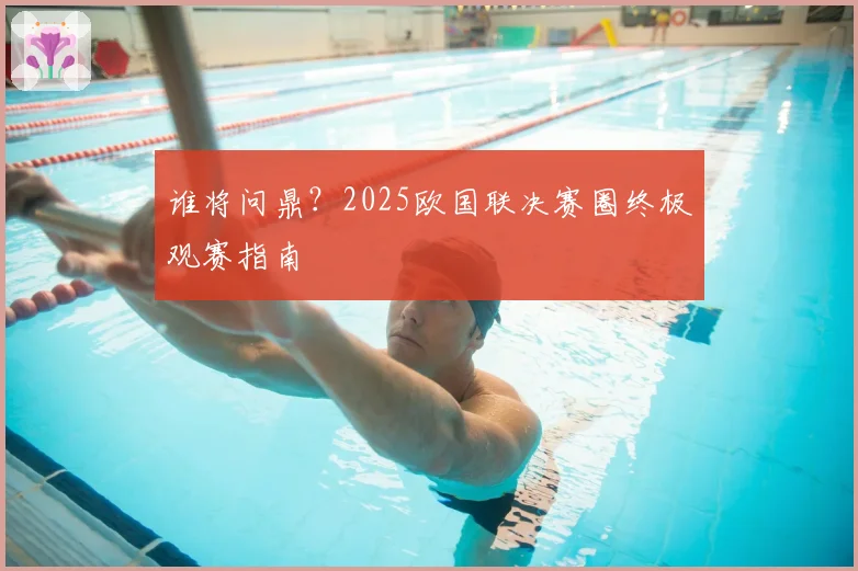 谁将问鼎？2025欧国联决赛圈终极观赛指南