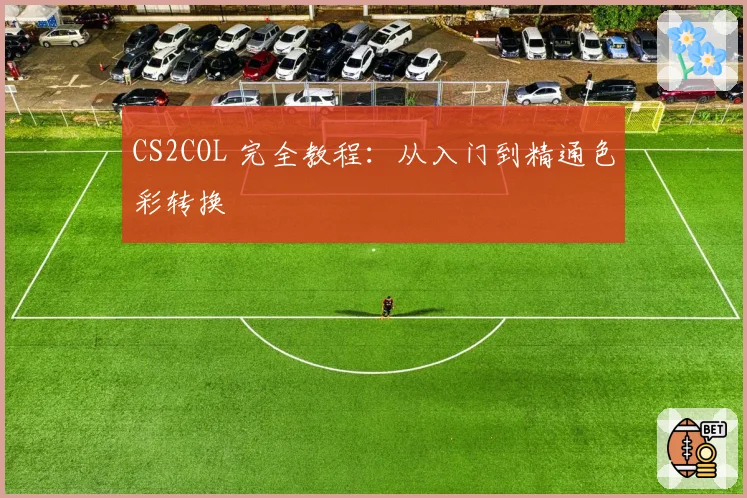 CS2COL 完全教程：从入门到精通色彩转换