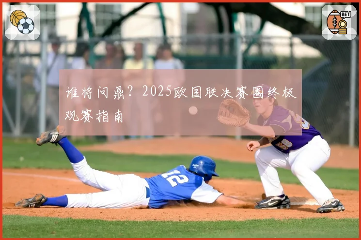 谁将问鼎?2025欧国联决赛圈终极观赛指南