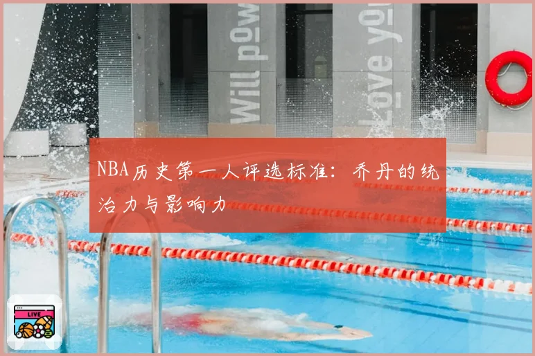 NBA历史第一人评选标准：乔丹的统治力与影响力