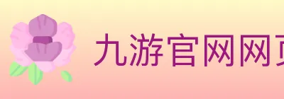 九游官网网页版 logo